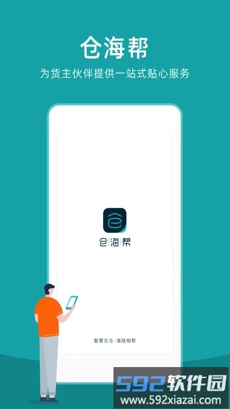仓海帮官方版截图4