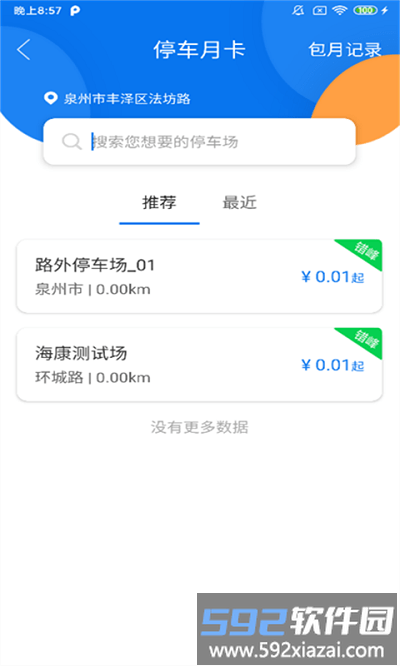 永春智慧停车官方版截图1