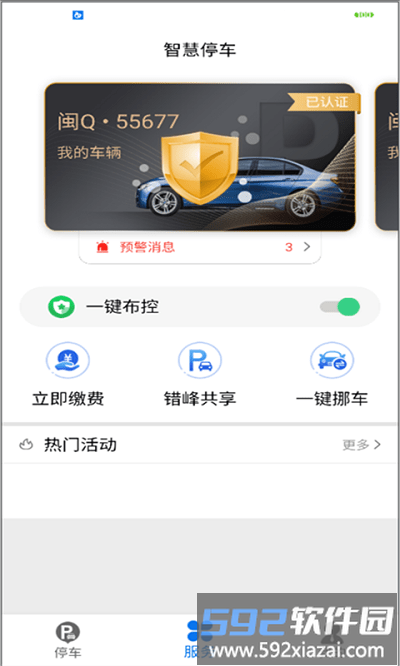 永春智慧停车官方版截图2