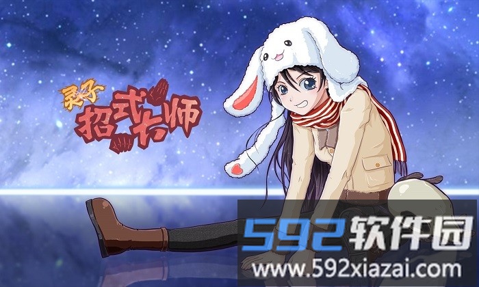 灵子招式大师游戏截图1