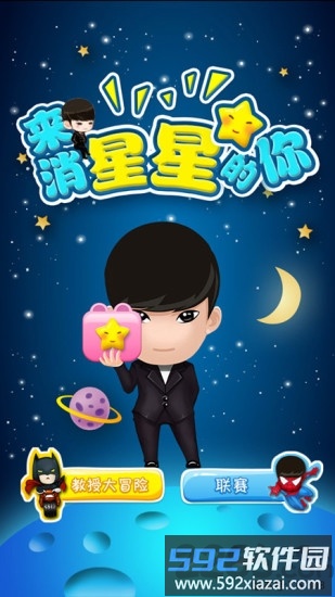 来消星星的你游戏<a href='https://www.592xiazai.com/tags/下载.html' target='_blank' class='keylink'>下载</a>