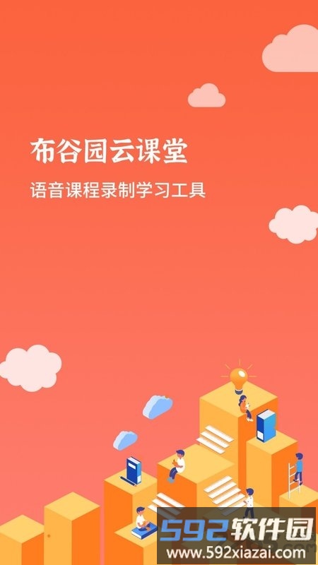布谷园云课堂app(布谷课堂)截图2