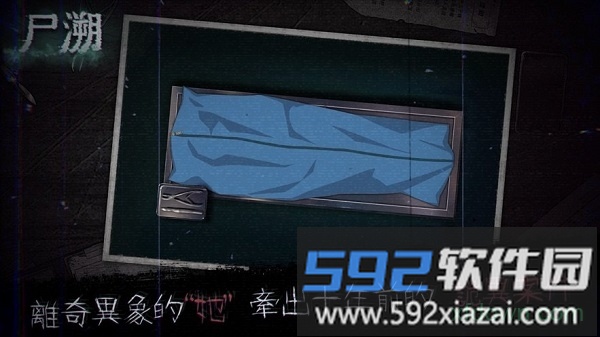 尸溯游戏截图1