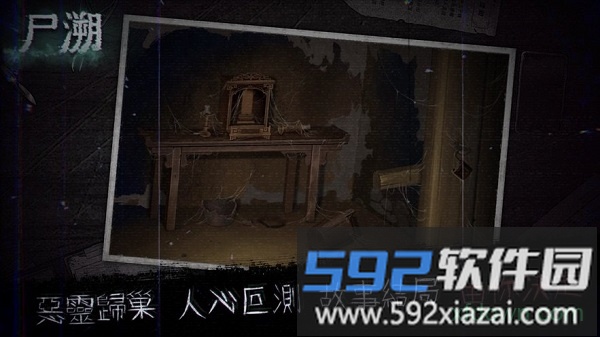 尸溯游戏截图4