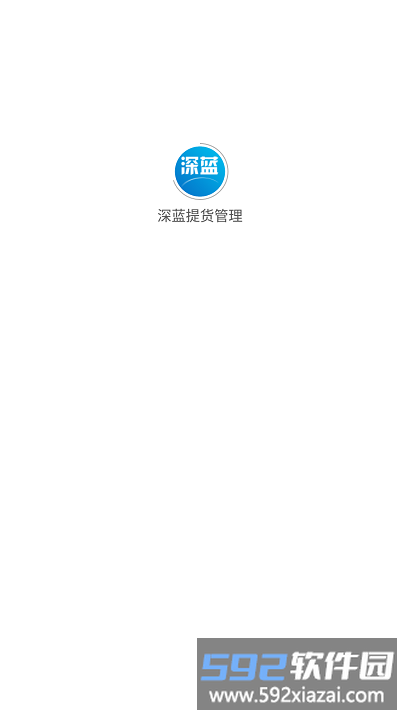 深蓝提货管理app截图1
