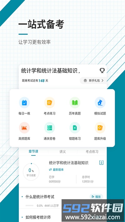 初级统计师优题库官方版截图1