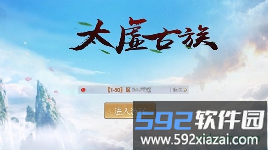 太虚古族截图3