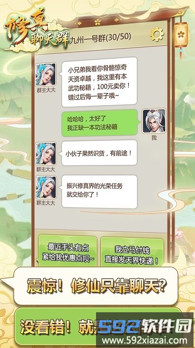 修真聊天群手游截图2