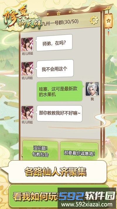 修真聊天群手游截图3