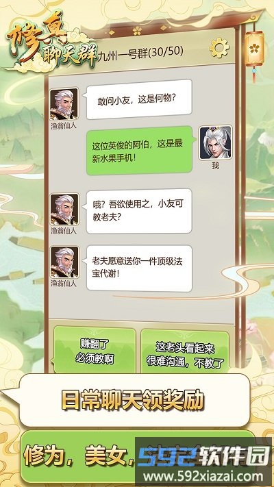 修真聊天群手游截图4