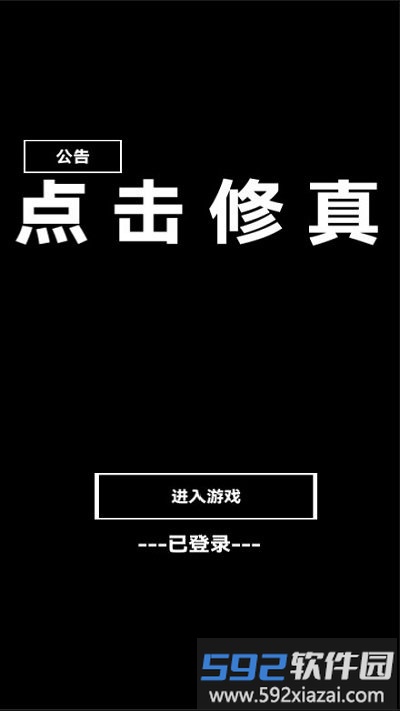 点击修真手机版截图1