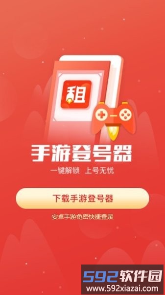 手游登号器租号苹果版截图3