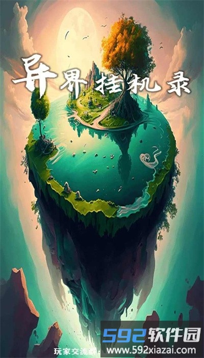 异界挂机录最新版截图1