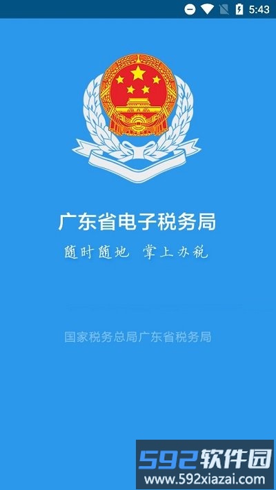 广东税务局官方版截图1