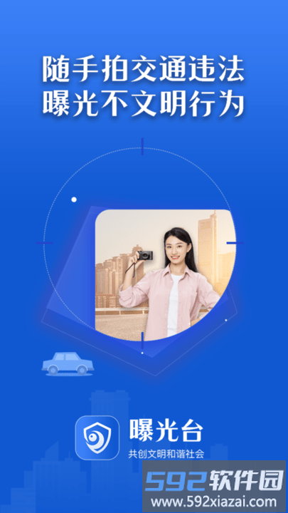 曝光台随手拍违章app官方版截图1