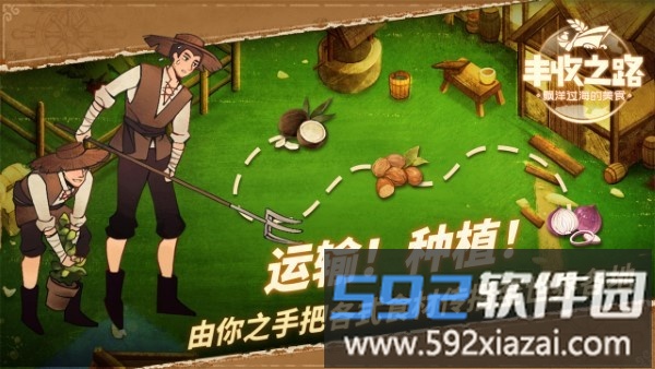 丰收之路官方<a href='https://www.592xiazai.com/tags/下载.html' target='_blank' class='keylink'>下载</a>