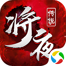 逆火苍穹之将夜传说手游