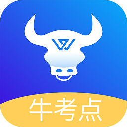 牛考点最新版