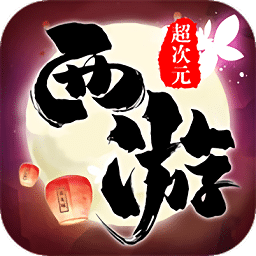 超次元西游手游