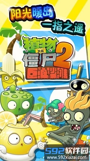 植物大战僵尸2巨浪沙滩最新版截图1