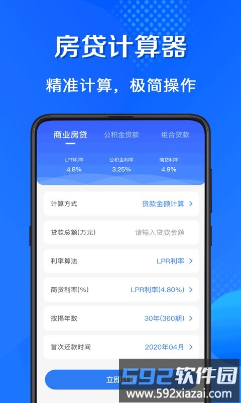 房贷计算通2025最新版截图4