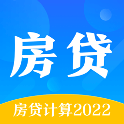 房贷计算通2025最新版