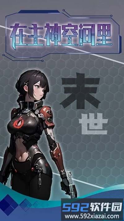 主神无限空间游戏截图2