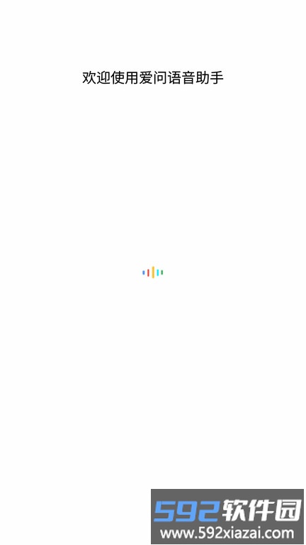 爱问语音助手app截图1