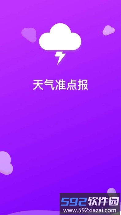 天气准点报app截图2