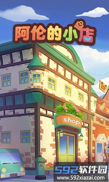 阿伦的小店游戏截图3