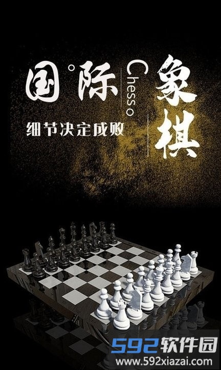 国际象棋学堂最新版截图2