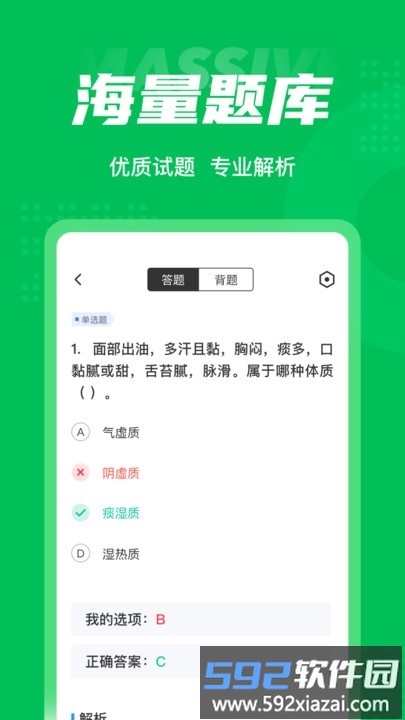 保健调理师聚题库最新版截图3