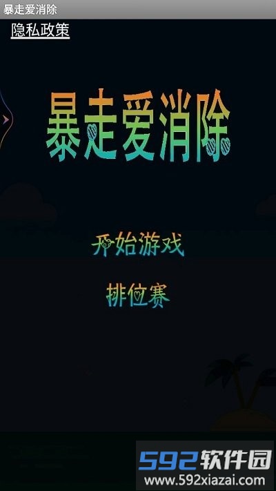 暴走爱消除手机版截图1