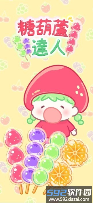 糖葫芦达人国际版游戏