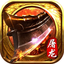 至尊屠龙刀手游