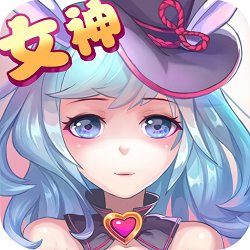 果盘女神纪元手游