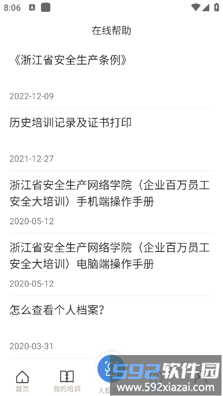 浙江省安全生产网络学院app截图2