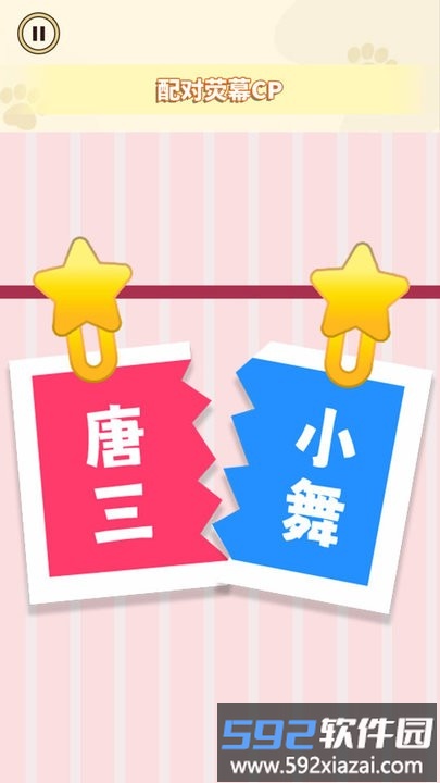 cp配对达人官方版截图4