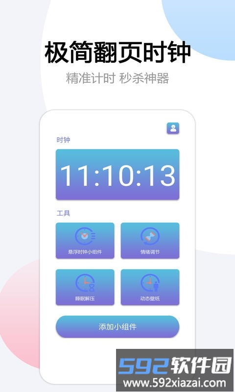 翻页悬浮时间软件截图1