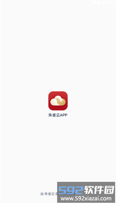 朱雀云app最新版截图1