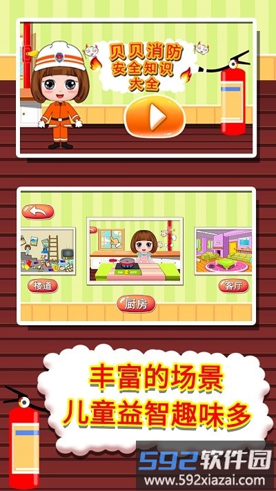 贝贝消防安全知识大全免费版截图2