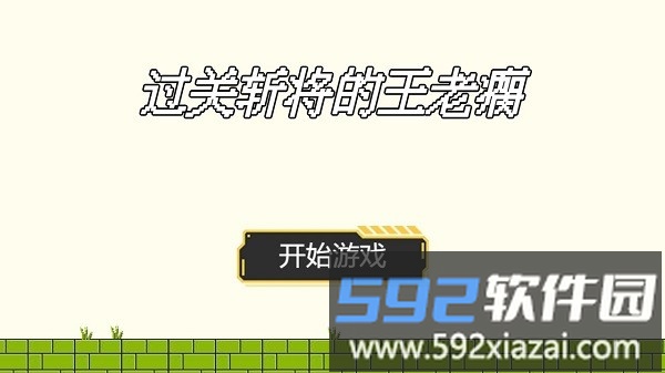 过关斩将的王老瘸手机版截图4