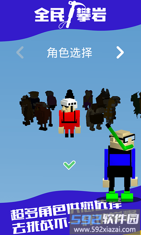 全民攀岩游戏截图3