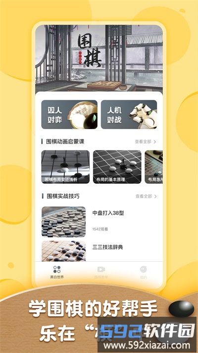 围棋轻松入门教程app截图1