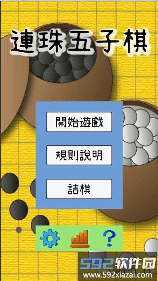 连珠五子棋游戏截图4