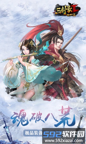 应用宝三剑豪2手游截图4