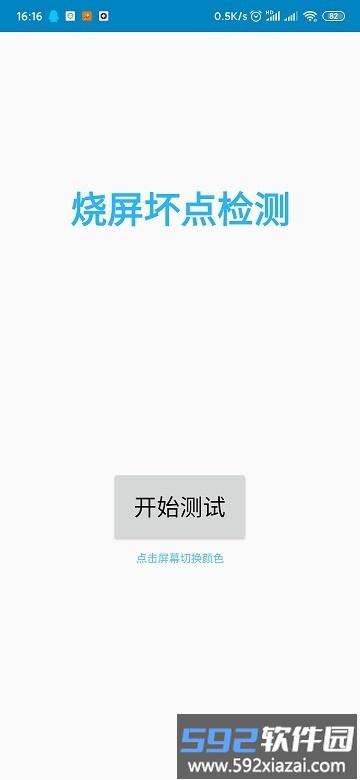 烧屏坏点检测软件截图4
