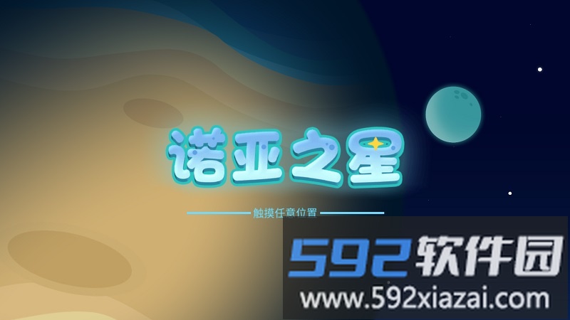 诺亚之星app截图1