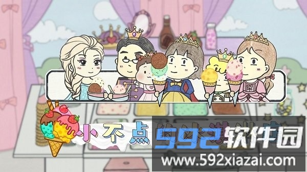 小不点冰淇淋店手游截图3