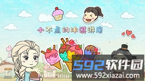 小不点冰淇淋店手游截图4